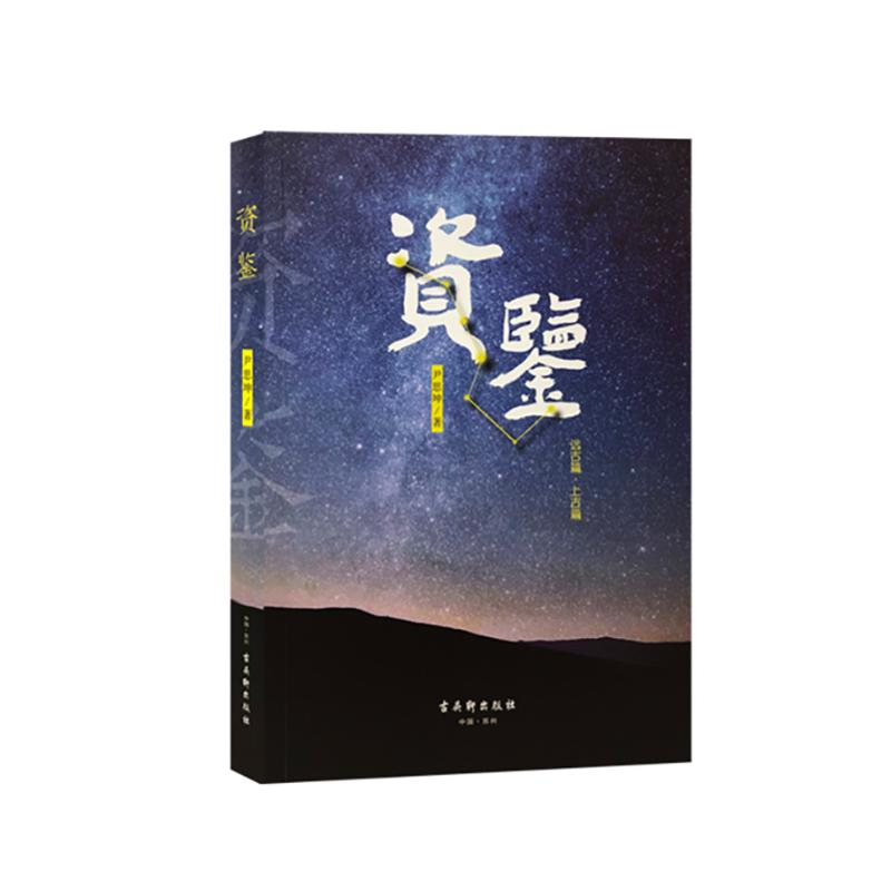 【M】资鉴(一)-9787554613788