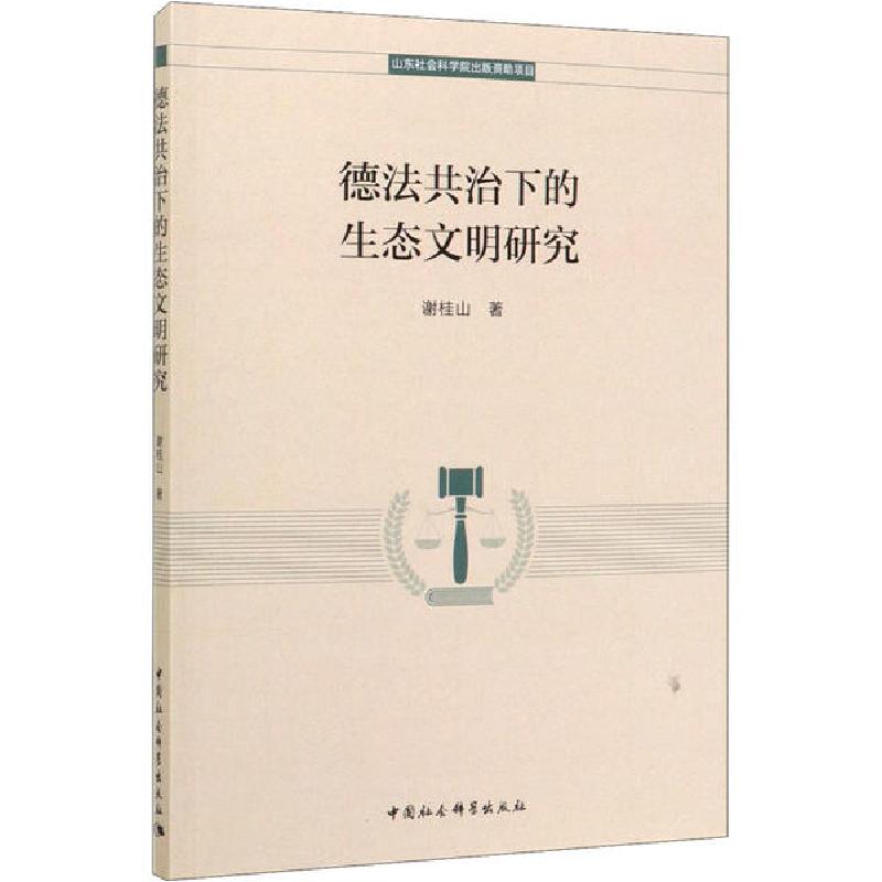 正版新书】德法共治下的生态文明研究谢桂山9787520353243