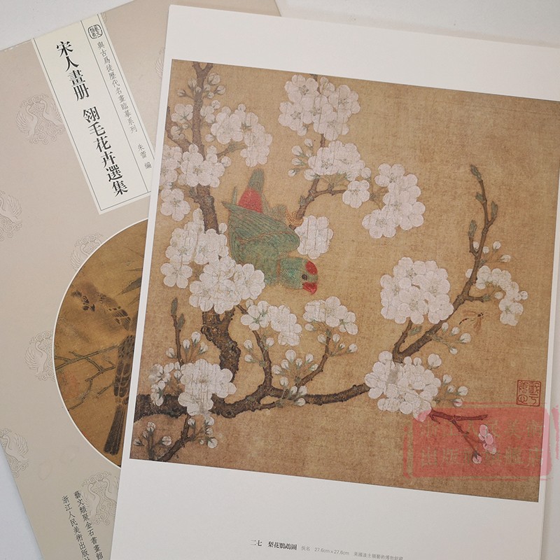 [正版]宋人画册 翎毛花卉选集+花卉草虫选集全套2册 60帧宋代经典作品集散页函装原大原色高清还原临摹鉴赏装饰 与古为高清大图