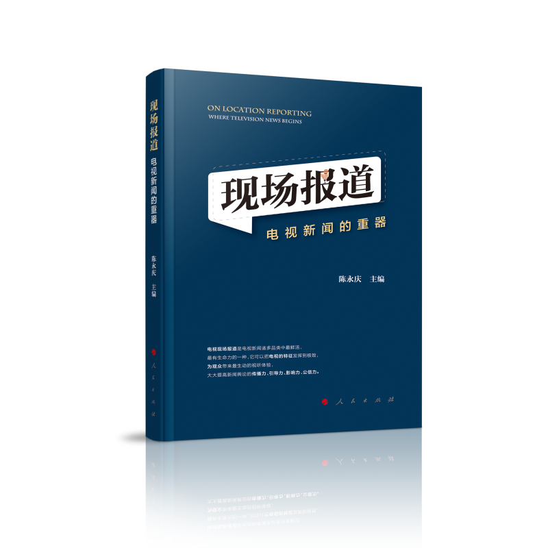 正版新书】现场报道:电视新闻的重器陈永庆 主编9787010208701