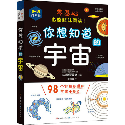 你想知道的宇宙 (日)松原隆彦 编 胡毅美 译 少儿 文轩网