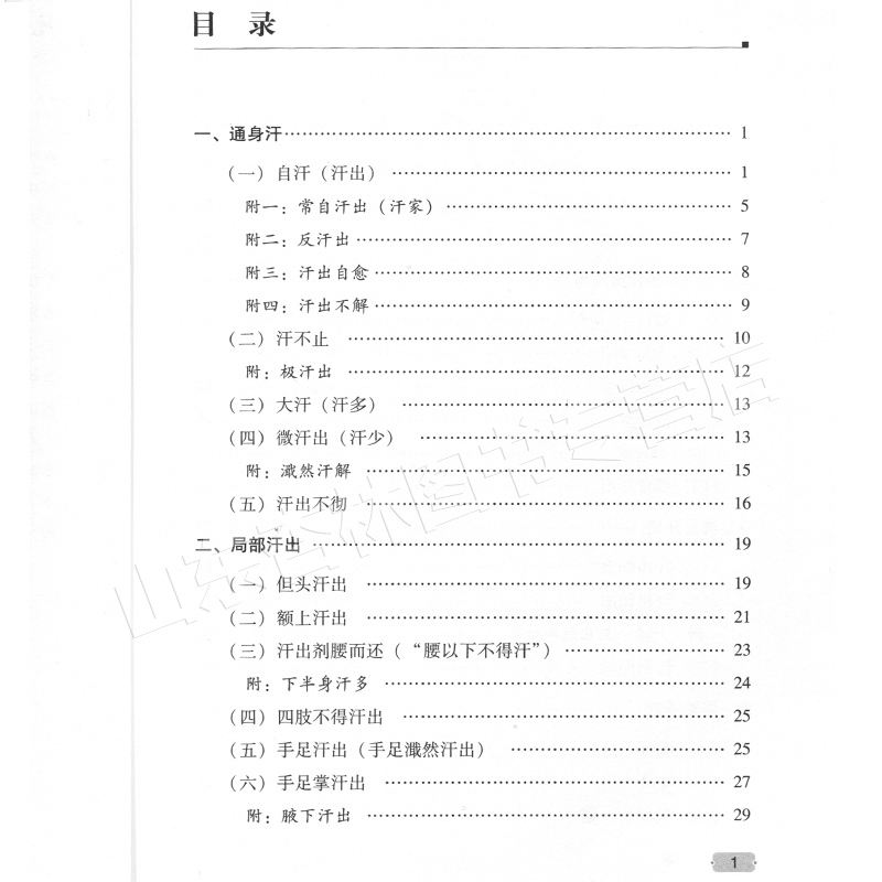 [正版] 姚梅龄医学全集 中医症状鉴别诊断实用手册汗症部分中医师承学堂一所没有围墙的大学中医诊断学书籍参考书 中国中医