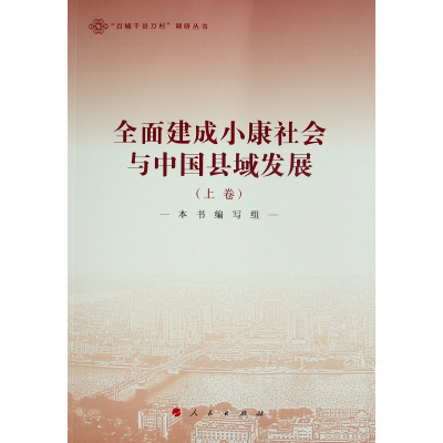全面建成小康社会与中国县域发展(上下)/百城千县万村调研丛书 本书编写组 编 著 经管、励志 文轩网