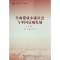 全面建成小康社会与中国县域发展(上下)/百城千县万村调研丛书 本书编写组 编 著 经管、励志 文轩网