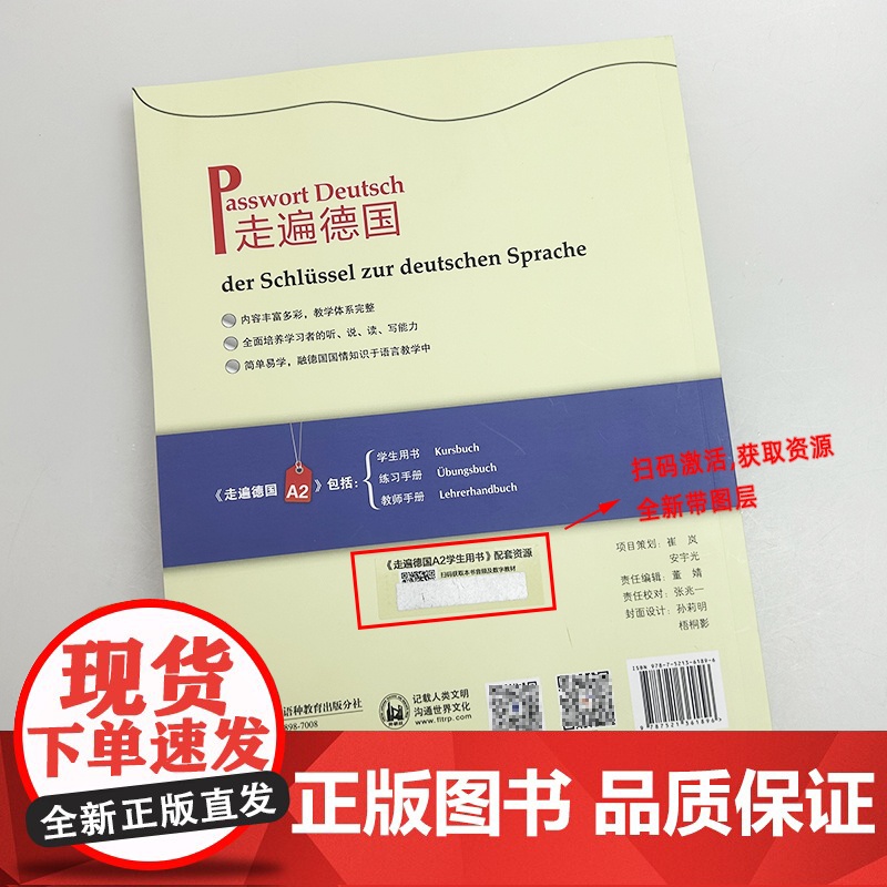 正版 2025走遍德国A2学生用书 扫码音频及数字教材 德国国情知识 大学德语教材 外语教学与研究出版社9787521高清大图