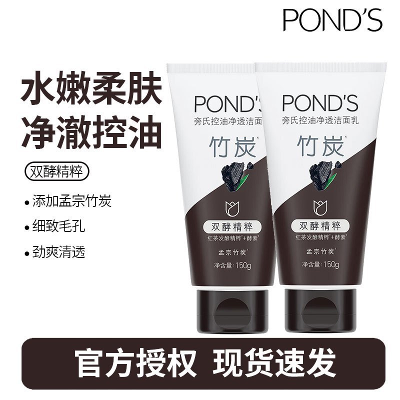 旁氏(POND’S)洗面奶 竹炭清透洁面乳150g *2支 保湿清洁控油净澈男女去角质