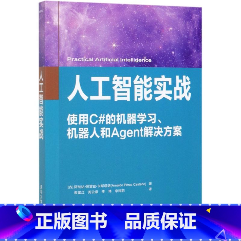 【正版】人工智能实战(使用C#的机器学习机器人和Agent解决方案)