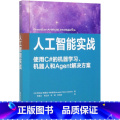 【正版】人工智能实战(使用C#的机器学习机器人和Agent解决C#正