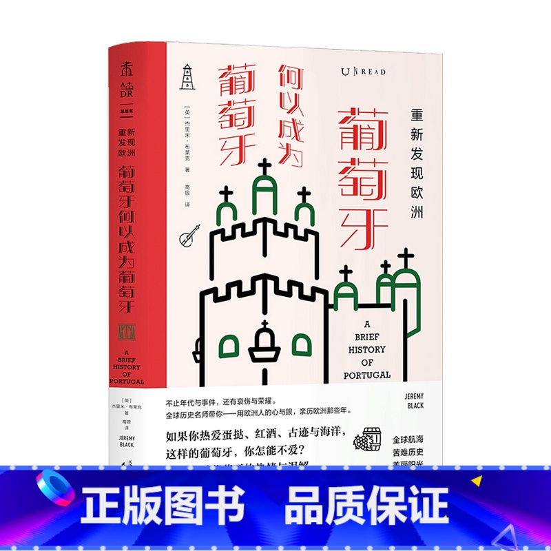 [正版]重新发现欧洲 葡萄牙何以成为葡萄牙 杰里米 布莱克 著 世界史 历史