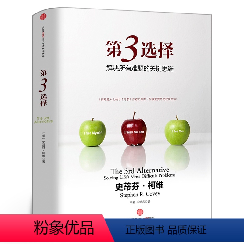 [正版]第3选择 第三选择史蒂芬柯维高效能人士的七个习惯作者发现逻辑思维模式解决所有难题的关键思维第三种选择问题出版社