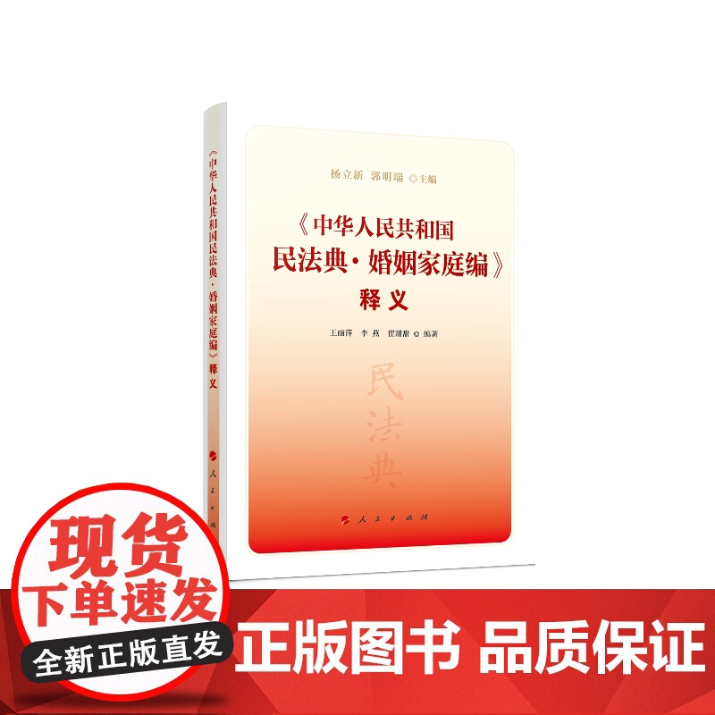 《中华人民共和国民法典·婚姻家庭编》释义 杨立新、郭明瑞 人民出版社 正版书籍高清大图