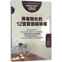 养老院长的12堂管理辅导课 (日)小嶋胜利 著;柳小花 译 著 经管、励志 文轩网