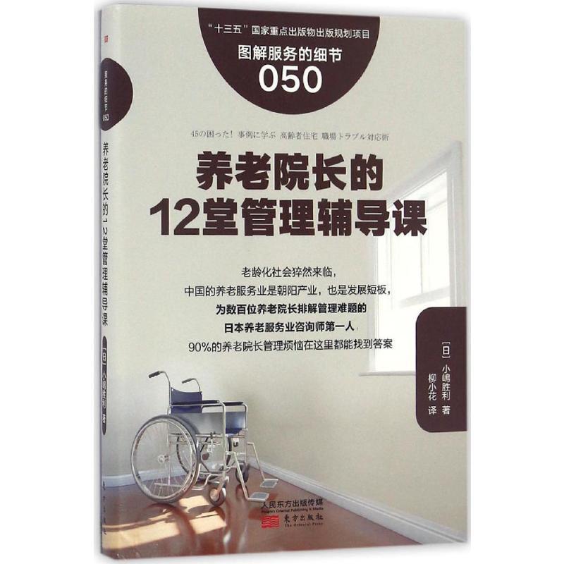 养老院长的12堂管理辅导课 (日)小嶋胜利 著;柳小花 译 著 经管、励志 文轩网
