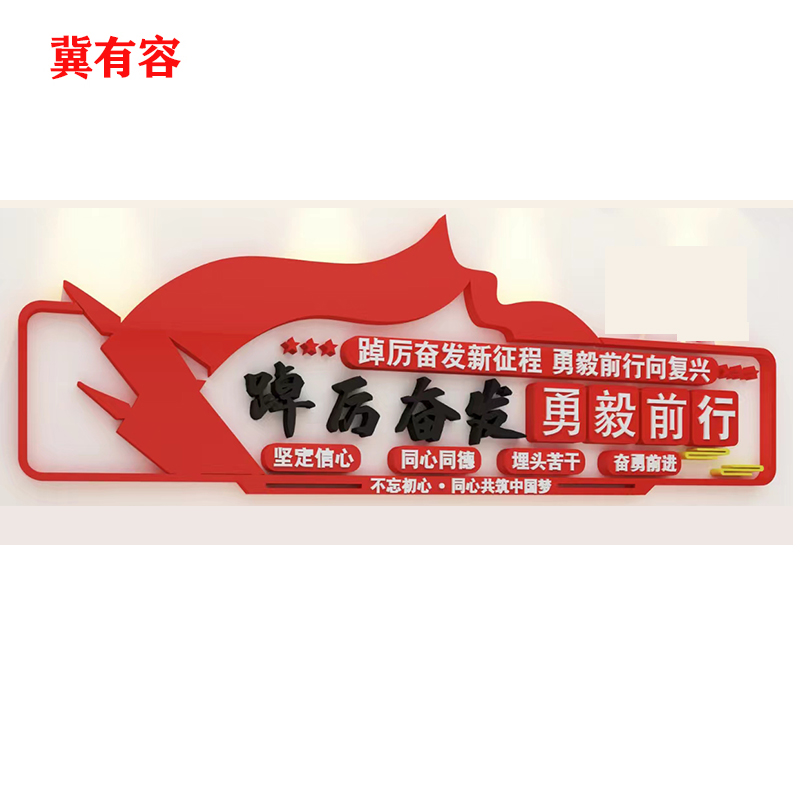 冀有容 立体党建文化墙定制 100*100cm 平方米高清大图