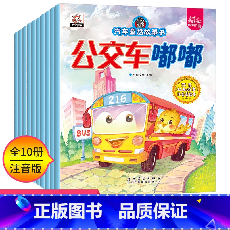 全套10册 【正版】汽车童话故事书全10册绘本儿童读物宝宝睡前故事书幼儿园0-2-3-4-5-6周岁漫画书益智早教启蒙男