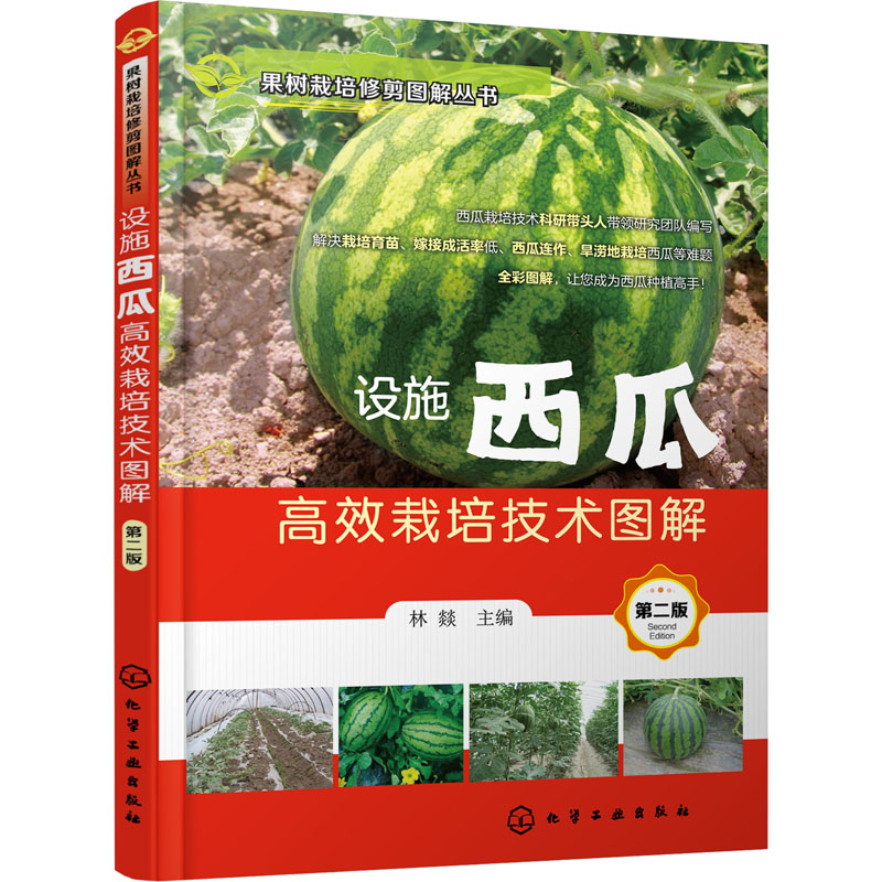 [醉染正版]w设施西瓜高效栽培技术图解化学工业出版社种植业正版图书籍高清大图