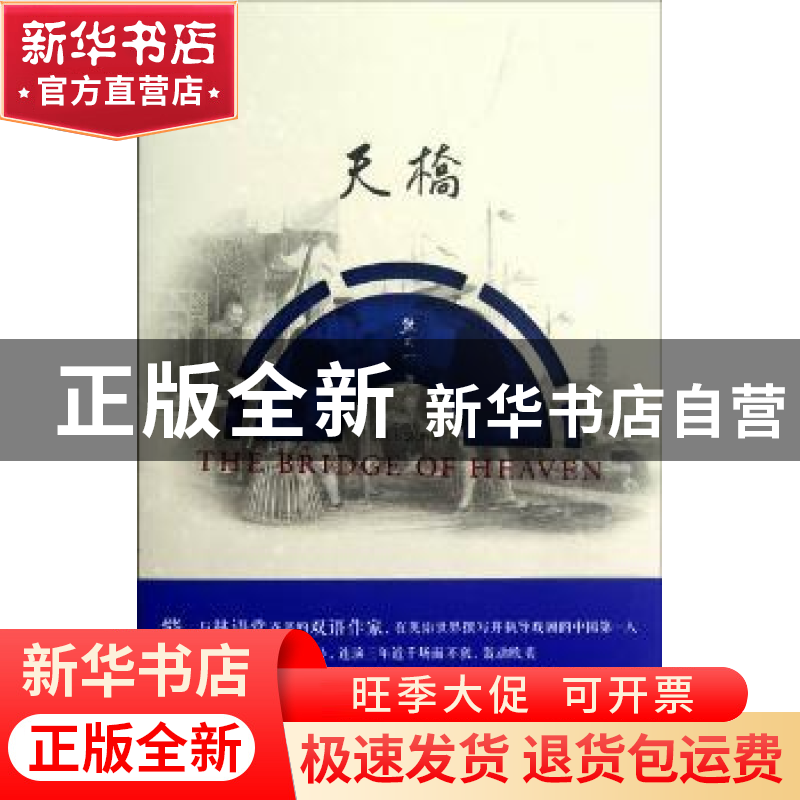 正版 天桥 熊武一著 外语教学与研究出版社 9787513523325 书籍高清大图