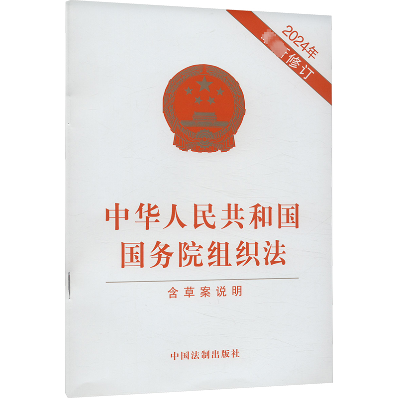 [M]中华人民共和国国务院组织法 含草案说明 2024年最新修订-9787521643961高清大图