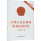 [M]中华人民共和国国务院组织法 含草案说明 2024年最新修订-9787521643961