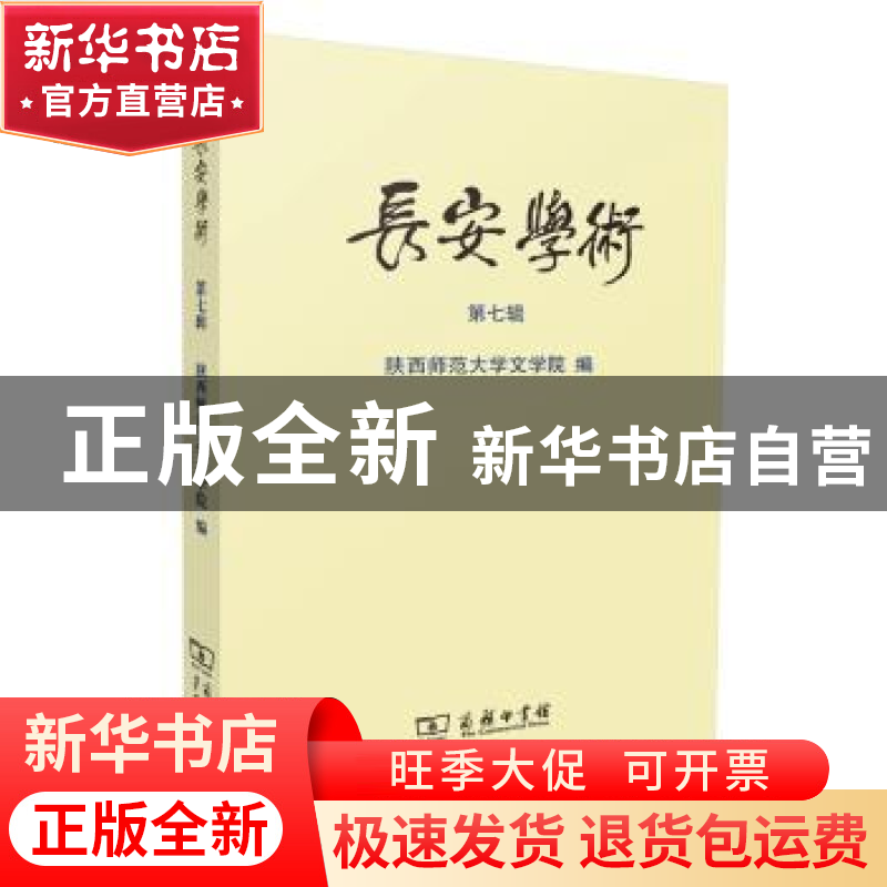 正版 长安学术:第七辑 陕西师范大学文学院编 商务印书馆 9787100