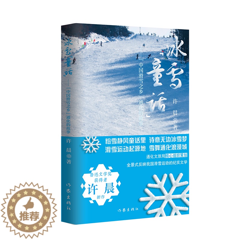 【醉染正版】冰雪“童话”——“中国滑雪之乡”通化的故事 (全景式反映我国滑雪运动发展的纪实文学)