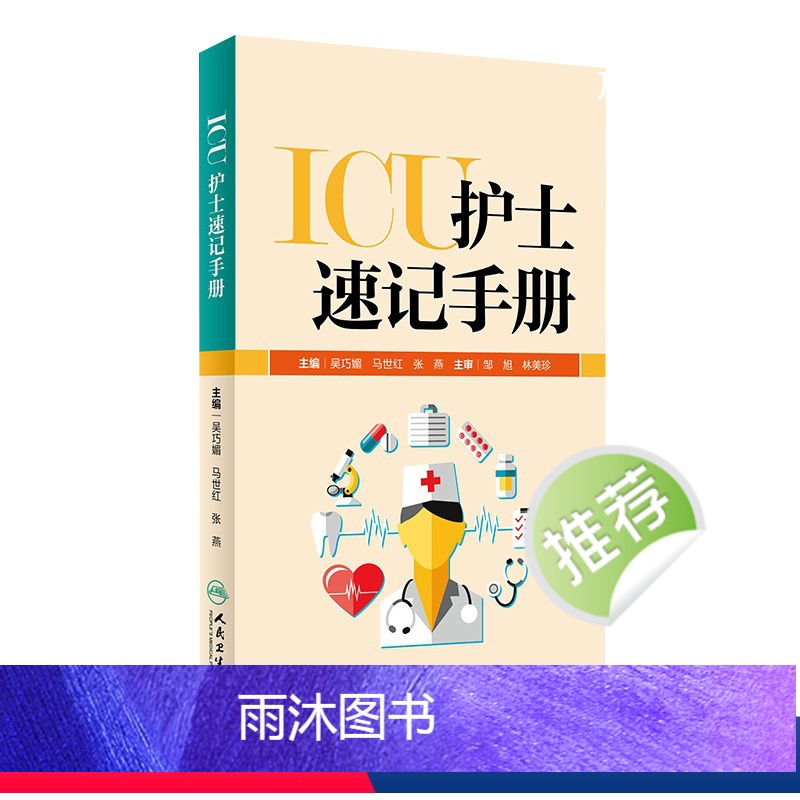 【正版】ICU护士速记手册 人卫版重症急诊手术室麻醉专科基础基护呼吸神经血液规范化培训熟记临床急危重症三基人民卫生出版