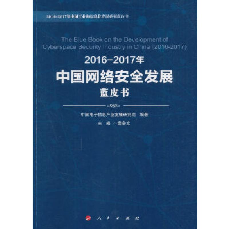 正版新书】2016-2017年中国网络安全发展蓝皮书中国电子信息产业