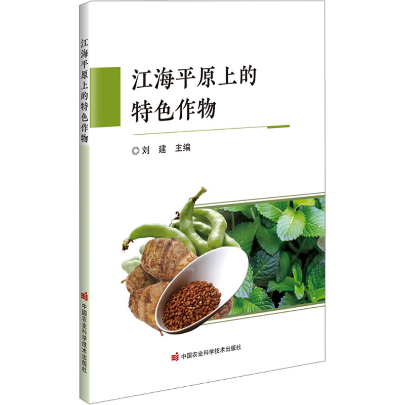 【M】江海平原上的特色作物-9787511670618