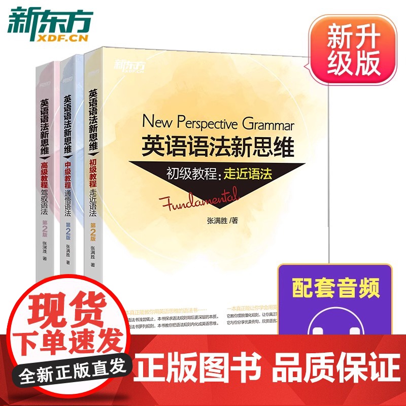 [新华正版]张满胜英语语法新思维初级+中级+高级教程套装高中英语专项训练大学语法书籍大全教材考研四级六级高考自学高清大图