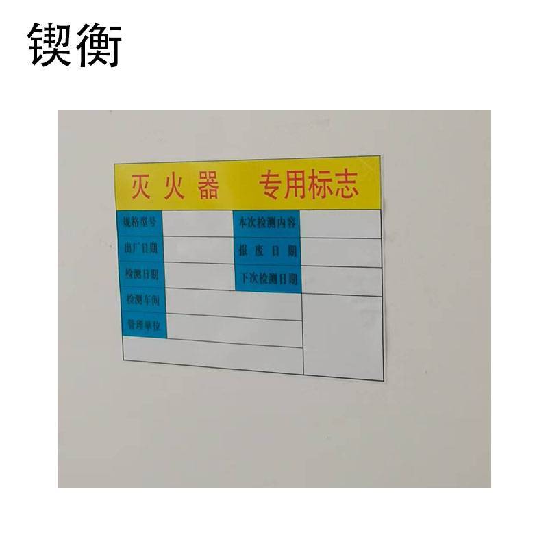 锲衡 灭火器专用标志牌 350mm*450mm/张高清大图