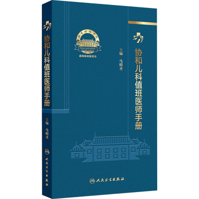 [M]协和儿科值班医师手册-9787117368209