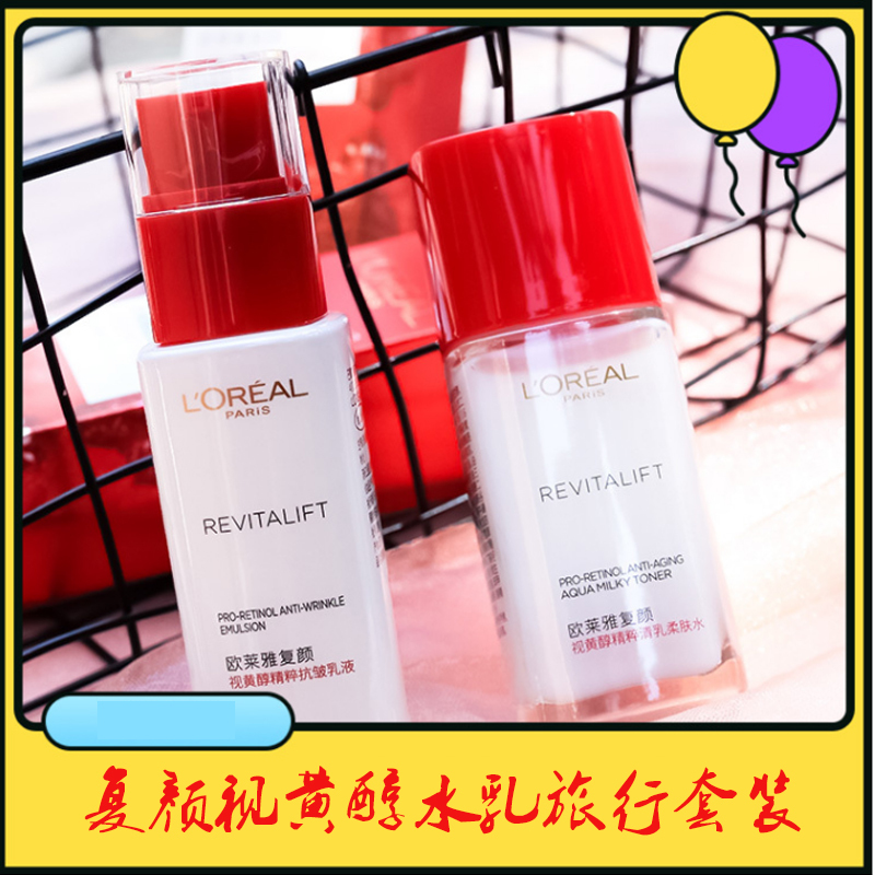 欧莱雅复颜视黄醇旅行水乳套装(水65ml+乳50ml)