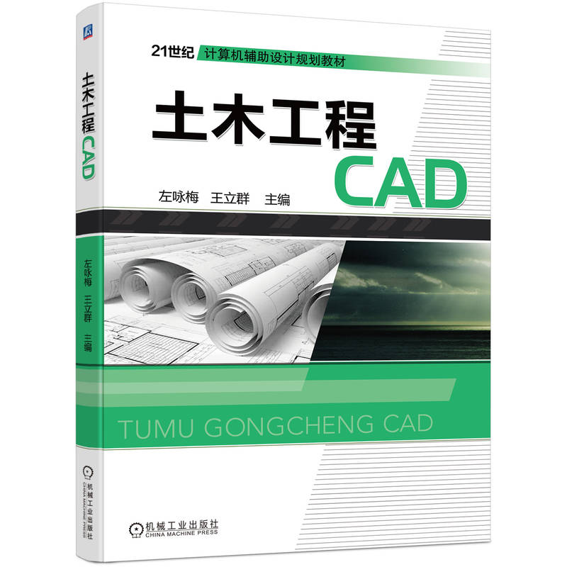 醉染图书土木工程CAD9787111430780高清大图