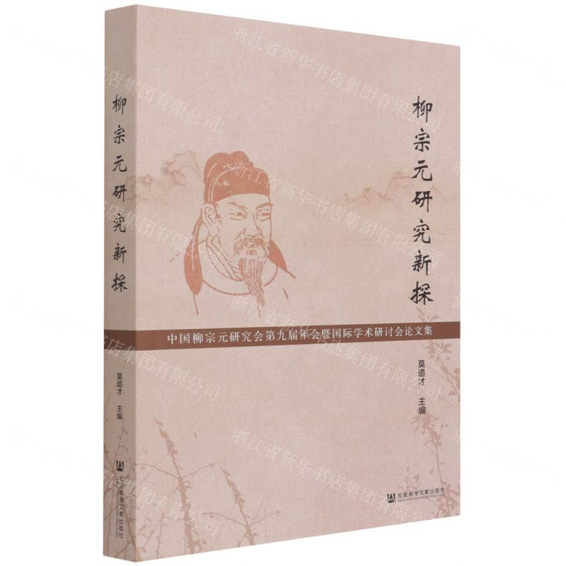 [N]柳宗元研究新探(中国柳宗元研究会第九届年会暨国际学术研讨会论文集)-9787520189705