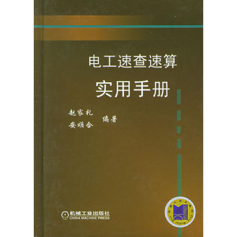 正版新书]电工速查速算实用手册赵家礼 安顺合9787111173533高清大图