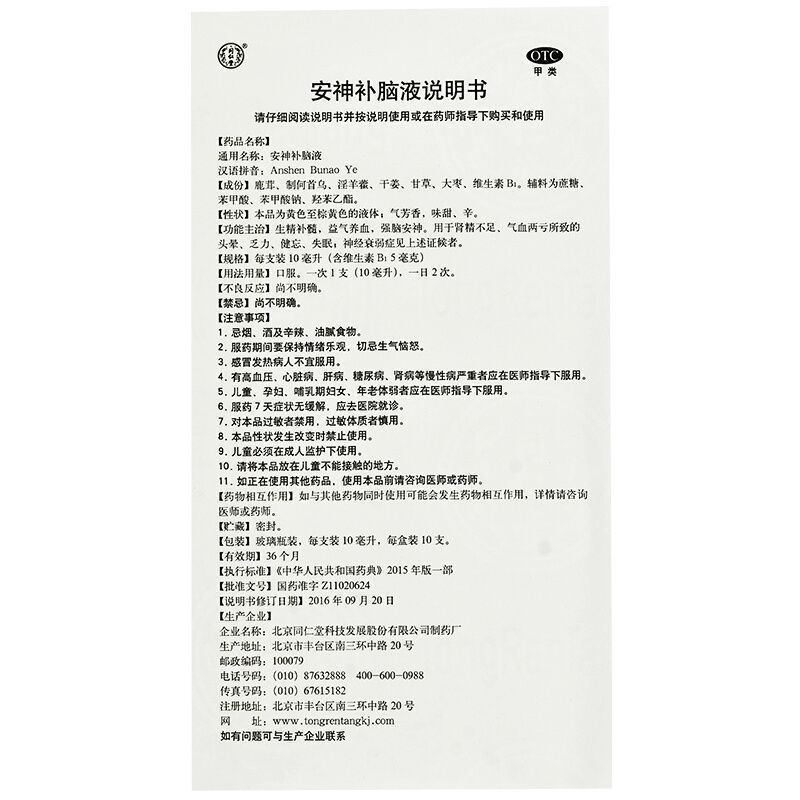 同仁堂安神补脑液10ml*10支生精补髓益气养血强脑安神 [3盒装]