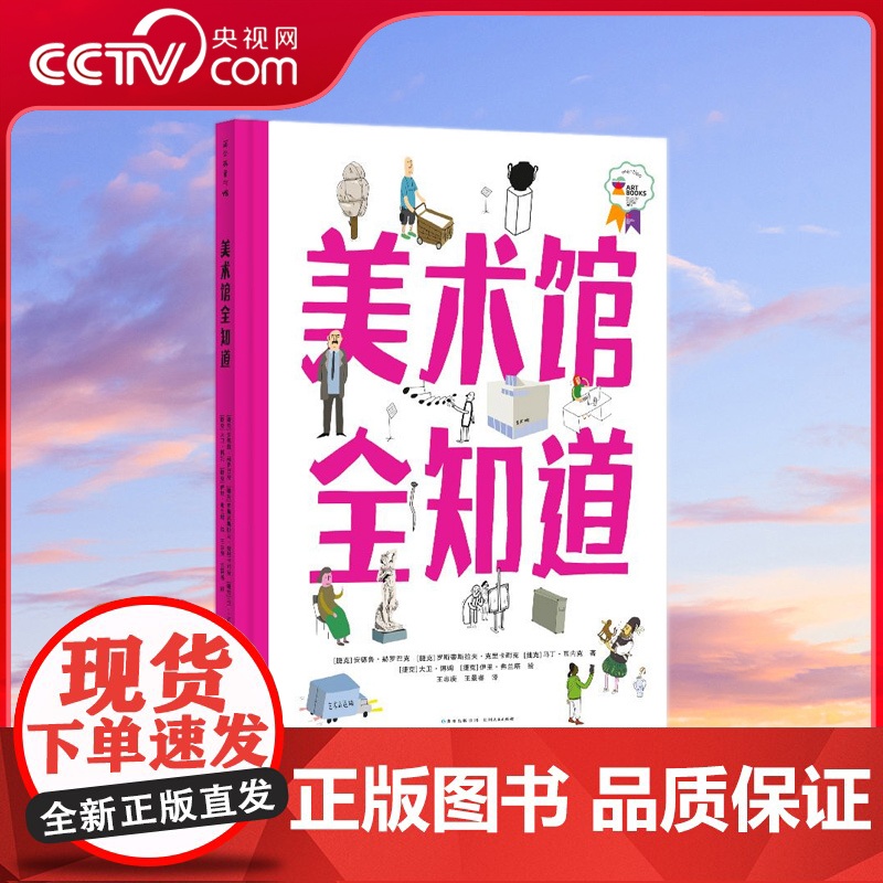 【央视网】美术馆全知道 精美手绘插图还原55座美术馆 100种艺术品的真实模样 身临其境感受艺术熏陶 提高孩子艺术欣赏力