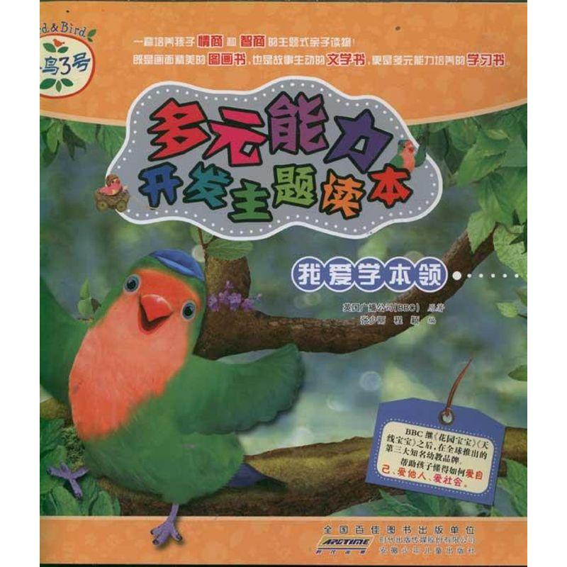 正版新书】我爱学本领 小鸟3号.多元能力开发主题读本英国广播公9
