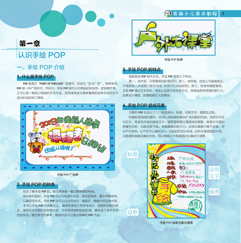 [正版]手绘POP 青藤少儿美术教程 少儿美术临摹手绘画册儿童创意美术绘画教学彩铅水彩水粉素描简笔画儿童绘画入门书籍高清大图