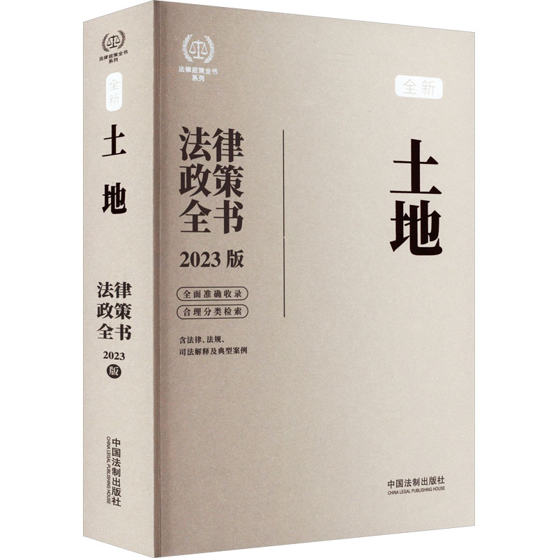 【M】土地法律政策全书 含法律、法规、司法解释及典型案例 2023版-9787521630732