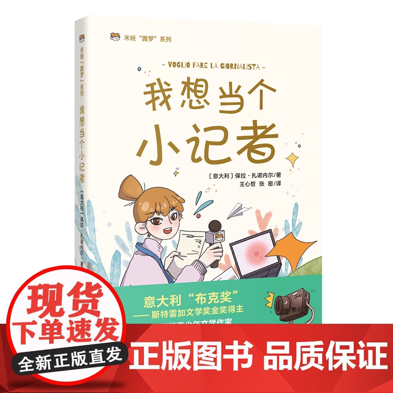 我想当个小记者 意大利儿童文学 米娅圆梦系列 成长小说 青少年课外读物 花城出版社正版书籍高清大图