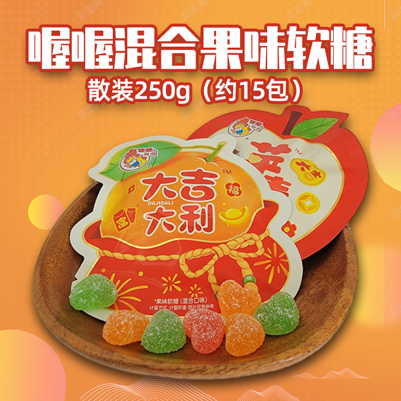 喔喔果味软糖散装250g混合口味婚庆结婚喜糖年货休闲零食品高清大图