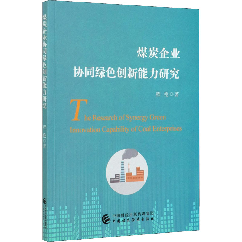 醉染图书煤炭企业协同绿色创新能力研究9787520032高清大图