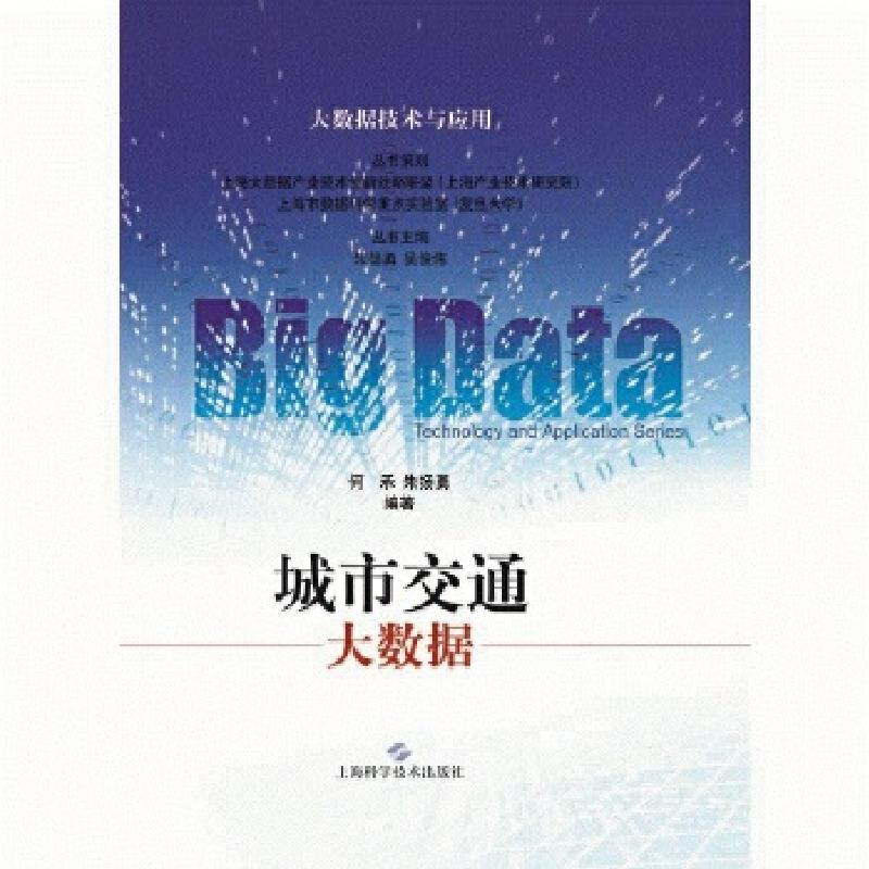 正版新书]城市交通大数据——大数据技术与应用(POD)何承?朱扬勇高清大图