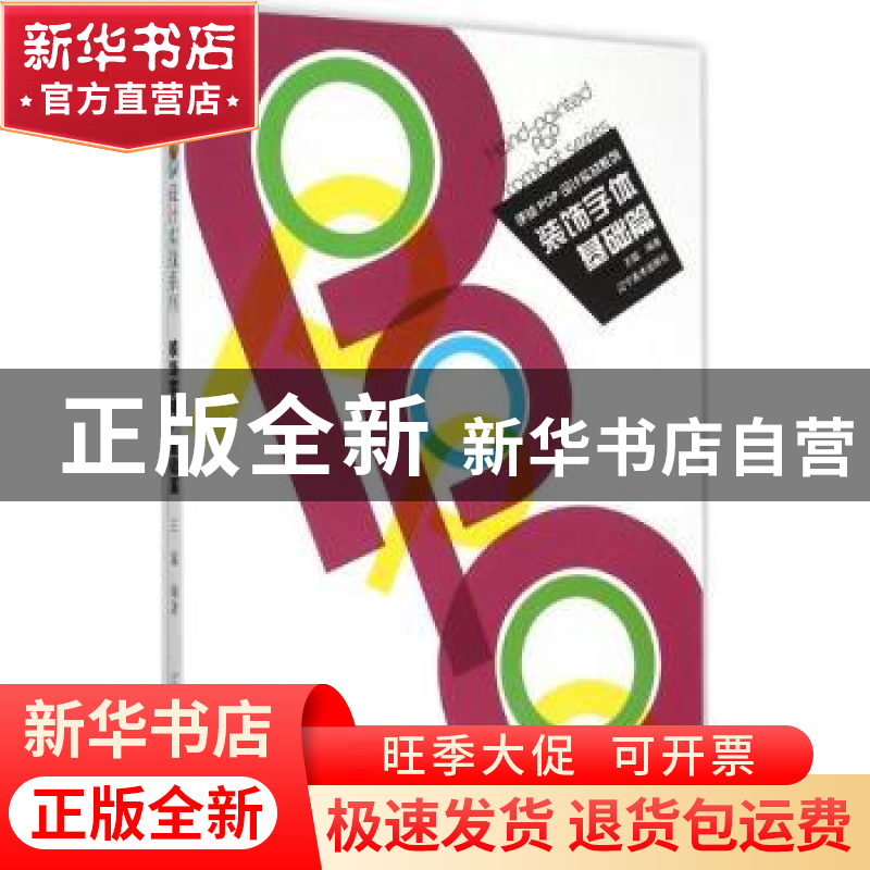 正版 装饰字体:基础篇 王猛编著 辽宁美术出版社 9787531463658高清大图