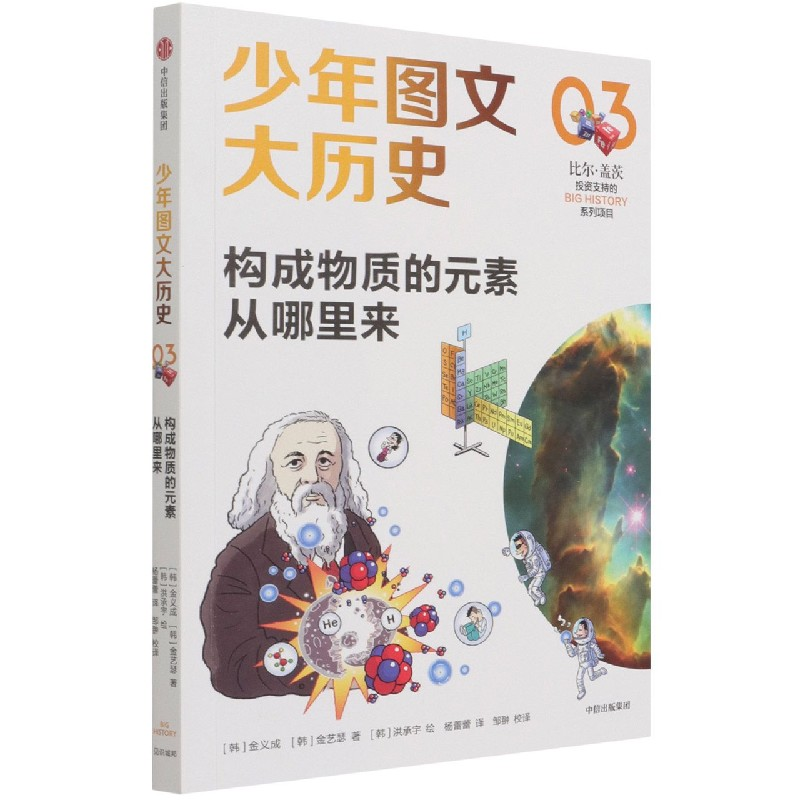 音像构成物质的元素从哪里来/少年图文大历史金义成