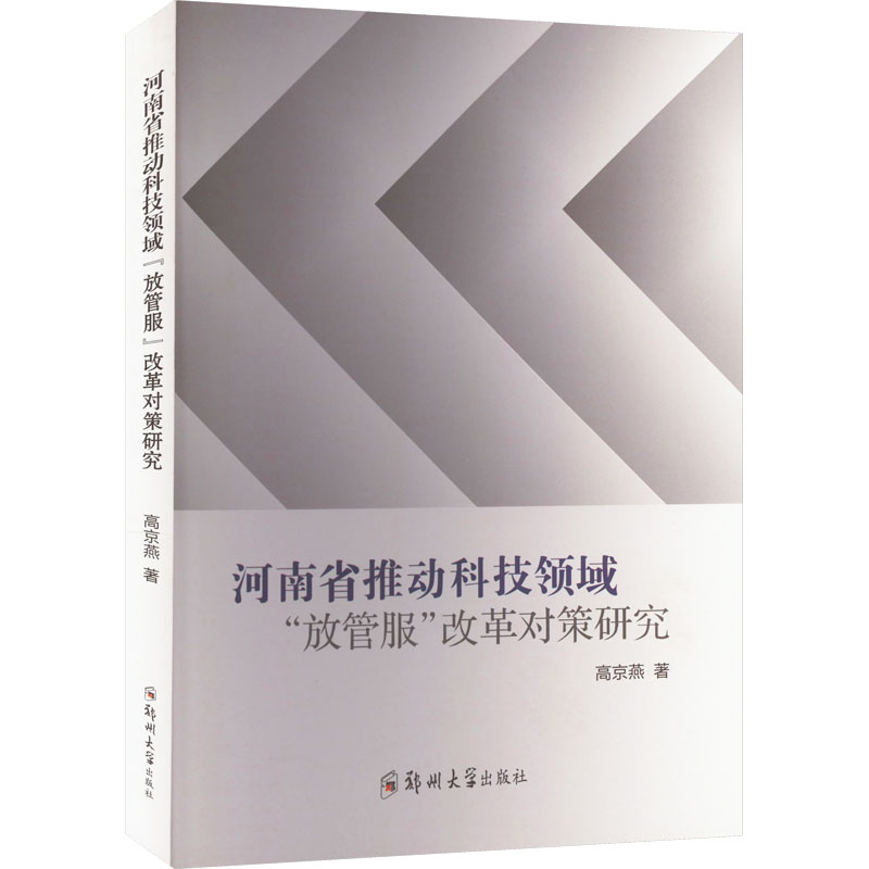 醉染图书河南省推动科技领域“放管服”改革对策研究9787564586843高清大图