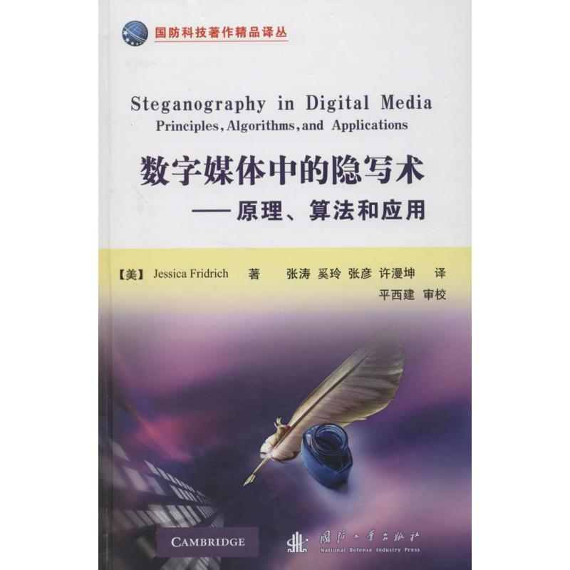 《数字媒体中的隐写术：原理算法和应用》Jessica著【摘要 书评 在线阅读】-苏宁易购图书