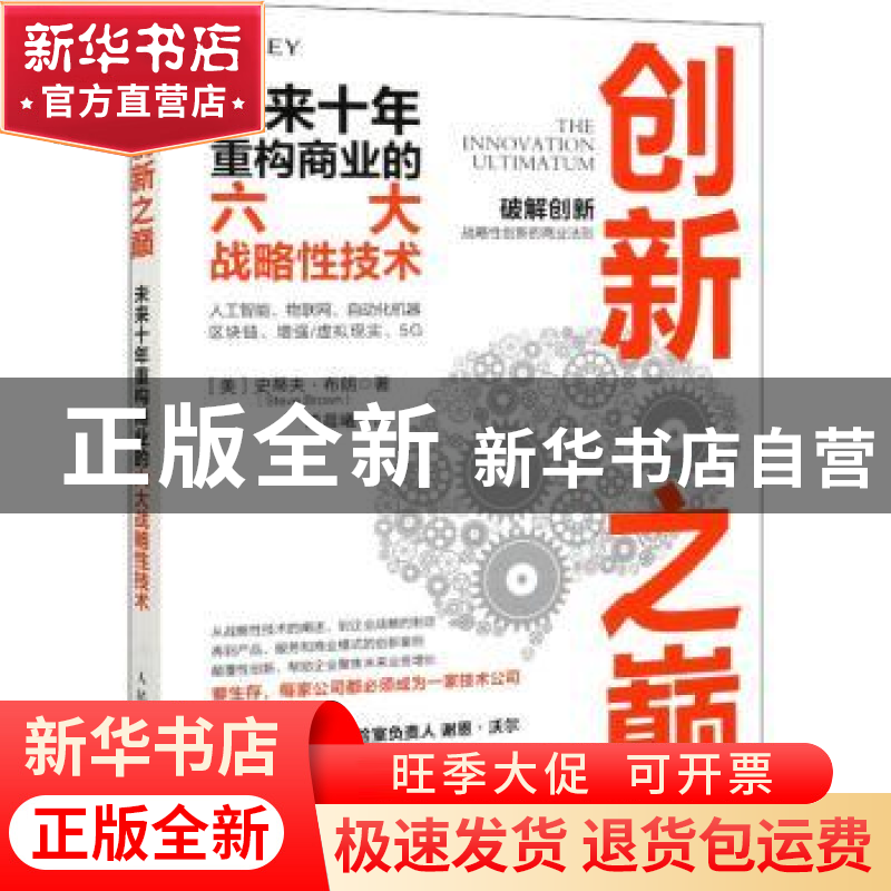 正版 创新之巅 未来十年重构商业的六大战略性技术 【美】史蒂夫·布