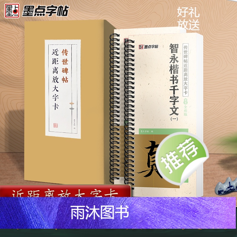 [正版]墨点字帖智永楷书千字文字帖毛笔临摹字帖原帖精修全文楷书入门教程练字帖套装传世碑帖放大版毛笔字帖近距离放大字卡书高清大图